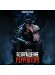 Илья Савич - Возвращение Узурпатора. Том 1