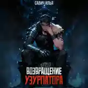 Постер книги Возвращение Узурпатора. Том 1