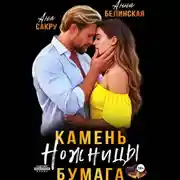 Постер книги Камень. Ножницы. Бумага