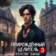 Постер книги Прирождённый целитель. Агентство «Энигма»