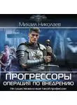 Михаил Николаев - Прогрессоры. Операция по внедрению