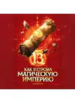 Константин Зубов - Как я строил магическую империю 13
