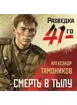 Александр Тамоников - Смерть в тылу