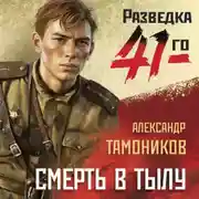 Постер книги Смерть в тылу