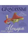 Давиде Морозинотто - Моцарт: гений музыки