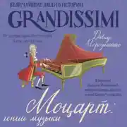 Постер книги Моцарт: гений музыки