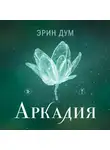 Эрин Дум - Аркадия