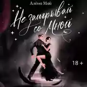 Постер книги Не заигрывай со мной