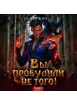 Вадим Фарг - Вы пробудили не того. Том 3