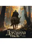 Александр Муратов - Дорожная пыль
