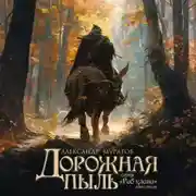 Постер книги Дорожная пыль