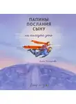 Алёна Чичендаева - Папины послания сыну на каждый день