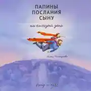 Постер книги Папины послания сыну на каждый день