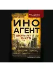 Станислав Левченко - Иноагент. Десять лет в КГБ
