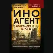 Постер книги Иноагент. Десять лет в КГБ