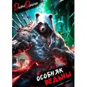Постер книги Особняк Ведьмы. Том 1