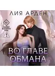 Лия Арден - Во главе обмана