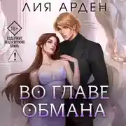 Постер книги Во главе обмана