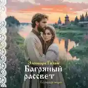 Постер книги Багряный рассвет