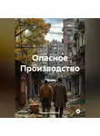 Андрей Широков - Опасное Производство
