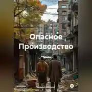Постер книги Опасное Производство