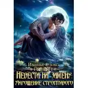 Постер книги Невеста на замену: Укрощение строптивого