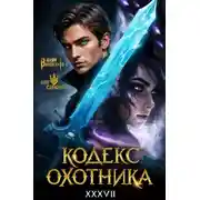Постер книги Кодекс Охотника. Книга XXXVII