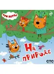 Коллектив авторов - Три кота. На природе