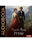 Элизабет Вернер - Руны