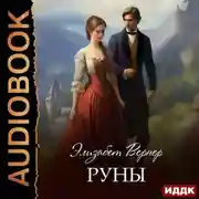 Постер книги Руны