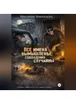Виктория Николаева - Все имена вымышлены, совпадения случайны