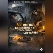 Постер книги Все имена вымышлены, совпадения случайны