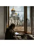 Светлана Лукошкина - Письма с фронта