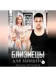 Регина Янтарная - Близнецы для бывшего
