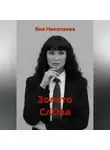 Яна Николаева - Золото СлОва