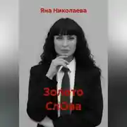 Постер книги Золото СлОва