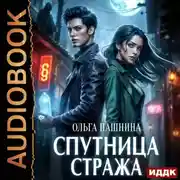 Постер книги Спутница стража