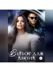 Регина Янтарная - Выбор для двоих