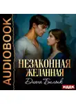 Диана Билык - Незаконная желанная
