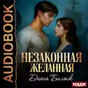 Постер книги Незаконная желанная