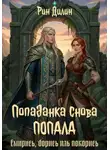 Рин Дилин - Попаданка снова попала. Смирись, борись иль покорись