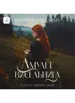 Маргит Сандему - Амулет висельника