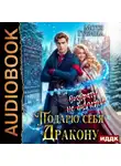 Мотя Губина - Подарю себя дракону