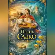 Постер книги Песнь Садко (сказка в стихах по мотивам русской народной былины и сказки)