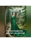 Мария Красильникова - Первая новелла (Ветер). За чертой