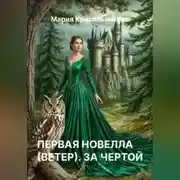 Постер книги Первая новелла (Ветер). За чертой