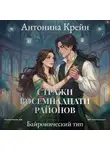 Антонина Крейн - Стражи восемнадцати районов. Серия 3. Байронический тип