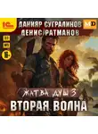Денис Ратманов - Жатва душ. Вторая волна