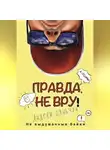 Андрей Няньчук - Правда, не вру. Вторая часть. Город в котором я был, но как бы не был