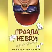 Постер книги Правда, не вру. Вторая часть. Город в котором я был, но как бы не был